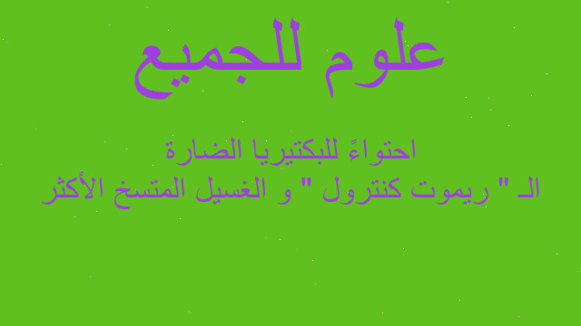 الـ " ريموت كنترول " و الغسيل المتسخ الأكثر احتواءً للبكتيريا الضارة الـ " ريموت كنترول " و الغسيل المتسخ الأكثر احتواءً للبكتيريا الضارة