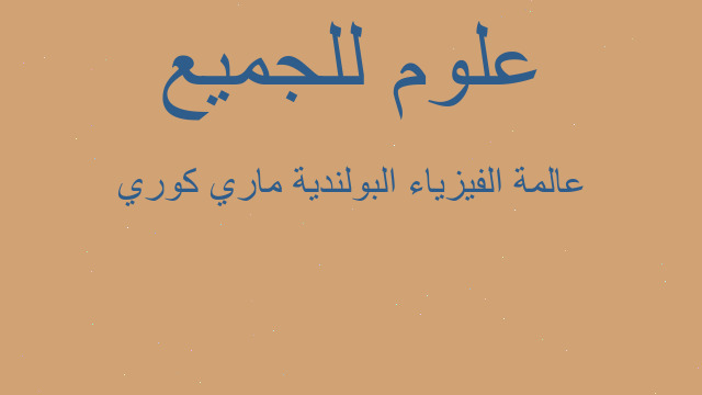 عالمة الفيزياء البولندية ماري كوري