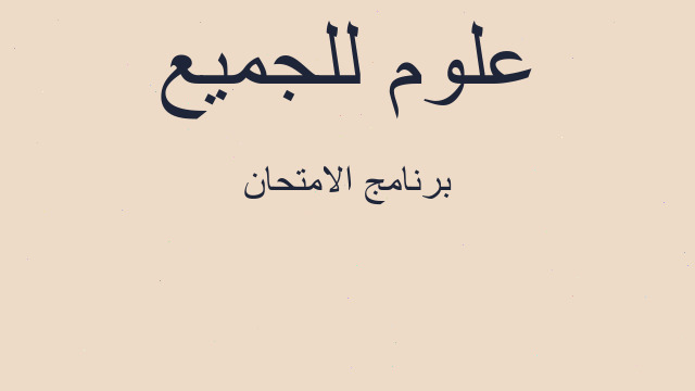 برنامج الامتحان