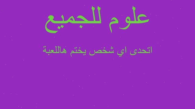 اتحدى اي شخص يختم هاللعبة اتحدى اي شخص يختم هاللعبة