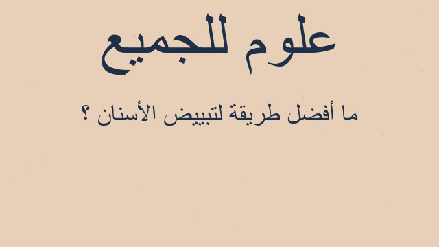 ما أفضل طريقة لتبييض الأسنان ؟