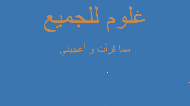 مما قرأت و أعجبني