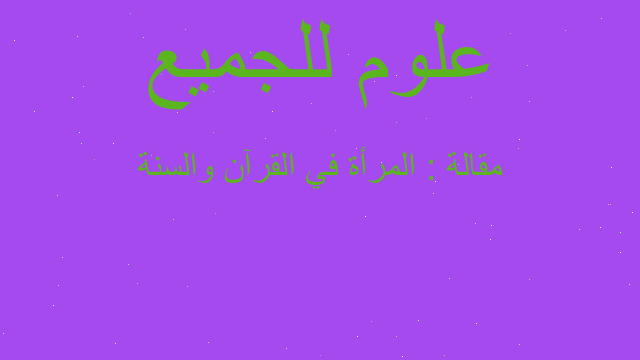 مقالة : المرأة في القرآن والسنة