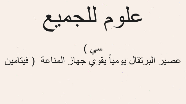 عصير البرتقال يومياً يقوي جهاز المناعة  ( فيتامين سي )