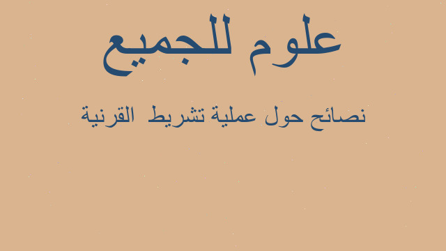 نصائح حول عملية تشريط  القرنية