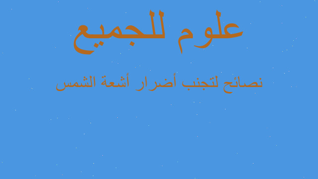 نصائح لتجنب أضرار أشعة الشمس نصائح لتجنب أضرار أشعة الشمس