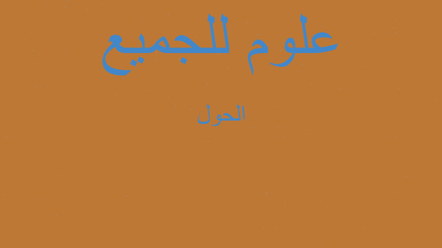 الحول