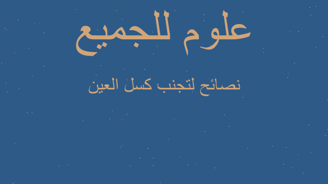 نصائح لتجنب كسل العين