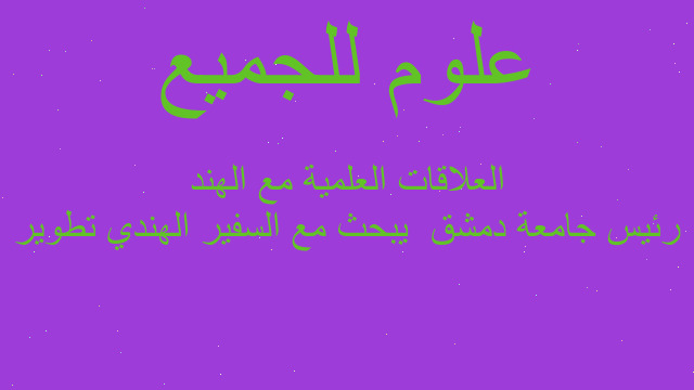 رئيس جامعة دمشق يبحث مع السفير الهندي تطوير العلاقات العلمية مع الهند رئيس جامعة دمشق يبحث مع السفير الهندي تطوير العلاقات العلمية مع الهند