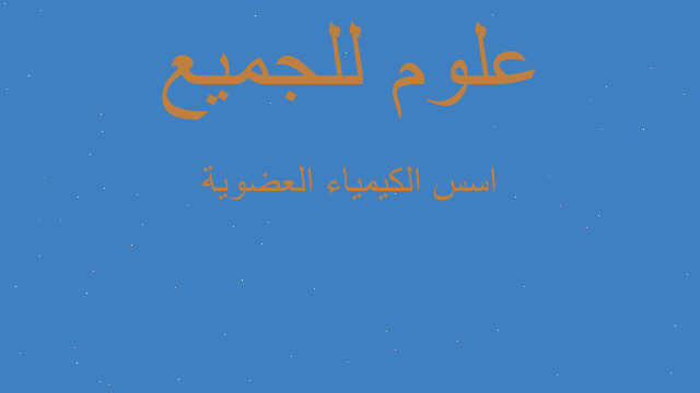 اسس الكيمياء العضوية