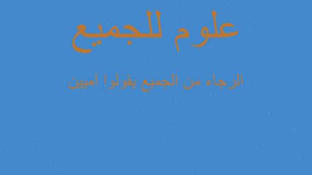 الرجاء من الجميع يقولوا آميين