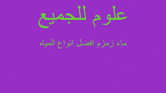 ماء زمزم افضل انواع المياه