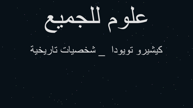 كيشيرو تويودا _ شخصيات تاريخية كيشيرو تويودا _ شخصيات تاريخية