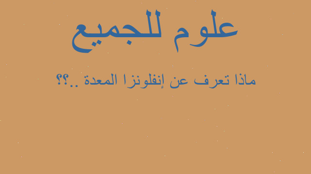 ماذا تعرف عن إنفلونزا المعدة ..؟؟