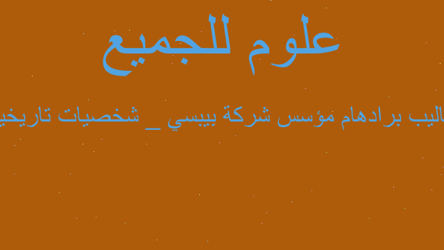 كاليب برادهام مؤسس شركة بيبسي _ شخصيات تاريخية كاليب برادهام مؤسس شركة بيبسي _ شخصيات تاريخية
