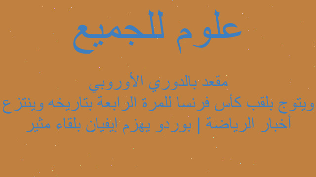 أخبار الرياضة | بوردو يهزم إيفيان بلقاء مثير ويتوج بلقب كأس فرنسا للمرة الرابعة بتاريخه وينتزع مقعد بالدوري الأوروبي