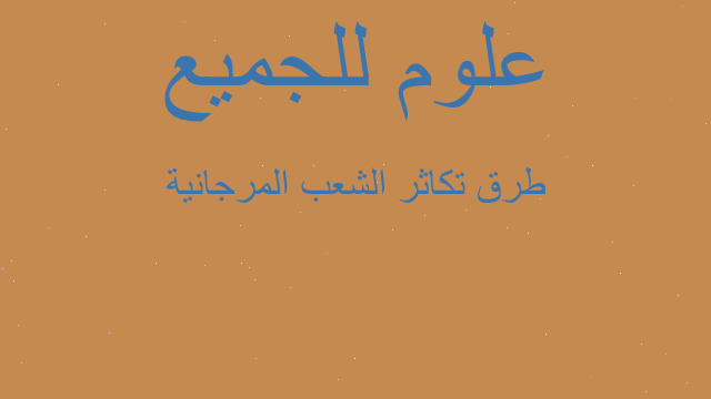 طرق تكاثر الشعب المرجانية
