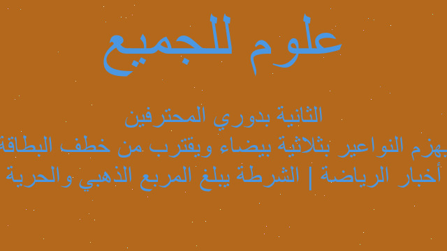 أخبار الرياضة | الشرطة يبلغ المربع الذهبي والحرية يهزم النواعير بثلاثية بيضاء ويقترب من خطف البطاقة الثانية بدوري المحترفين