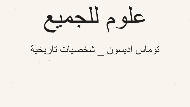 توماس اديسون _ شخصيات تاريخية توماس اديسون _ شخصيات تاريخية