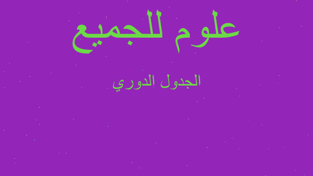 الجدول الدوري