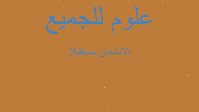 الامتحان مستقبلا
