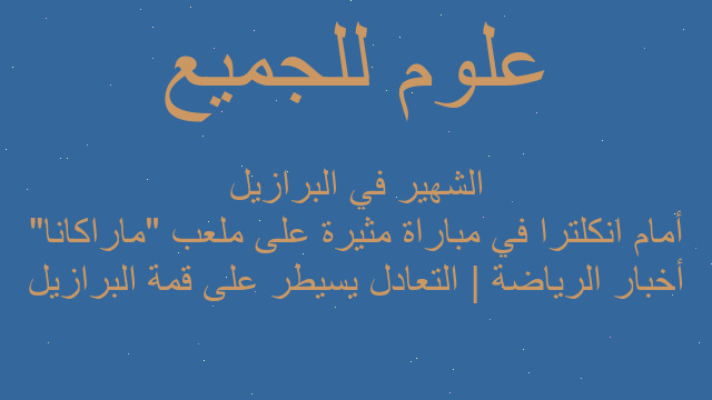أخبار الرياضة | التعادل يسيطر على قمة البرازيل أمام انكلترا في مباراة مثيرة على ملعب "ماراكانا" الشهير في البرازيل