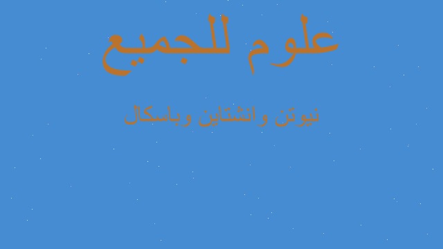 نيوتن وانشتاين وباسكال