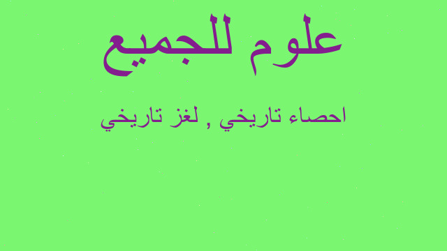 احصاء تاريخي , لغز تاريخي