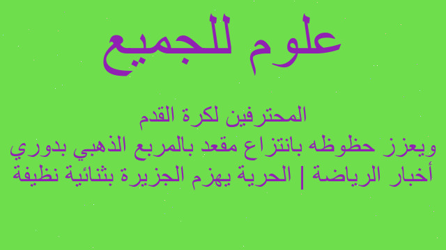 أخبار الرياضة | الحرية يهزم الجزيرة بثنائية نظيفة ويعزز حظوظه بانتزاع مقعد بالمربع الذهبي بدوري المحترفين لكرة القدم