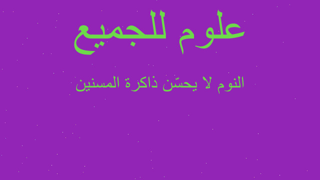 النوم لا يحسّن ذاكرة المسنين النوم لا يحسّن ذاكرة المسنين