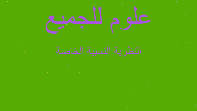 النظرية النسبية الخاصة النظرية النسبية الخاصة