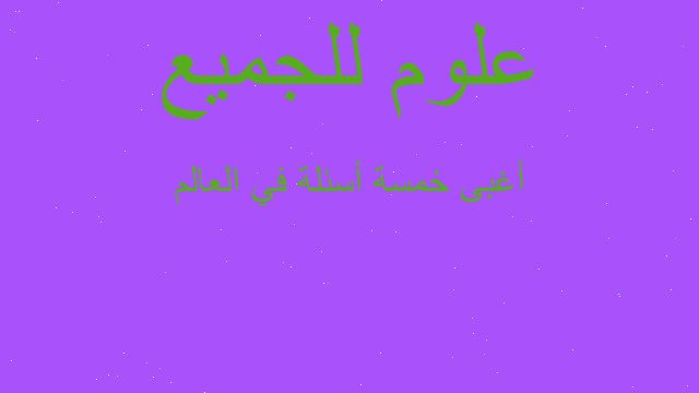 أغبى خمسة أسئلة في العالم
