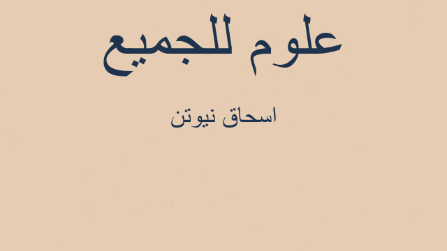 اسحاق نيوتن
