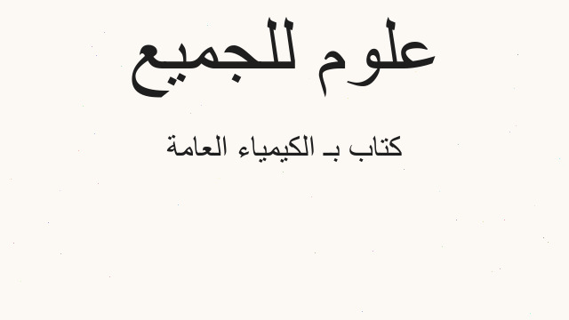 كتاب بـ الكيمياء العامة