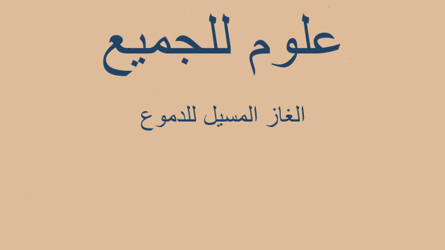 الغاز المسيل للدموع