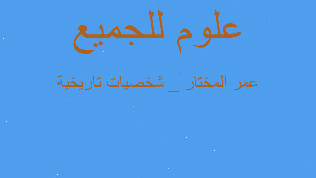 عمر المختار _ شخصيات تاريخية