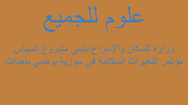 مؤتمر التغيرات السكانية في سورية يوصي بإحداث وزارة للسكان والإسراع بتبني مشروع السياس مؤتمر التغيرات السكانية في سورية يوصي بإحداث وزارة للسكان والإسراع بتبني مشروع السياس