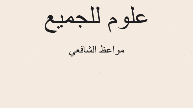 مواعظ الشافعي