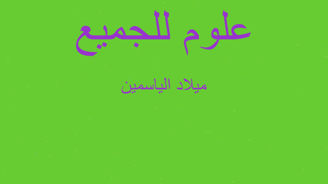ميلاد الياسمين