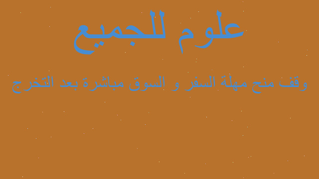 وقف منح مهلة السفر و السوق مباشرة بعد التخرج وقف منح مهلة السفر و السوق مباشرة بعد التخرج
