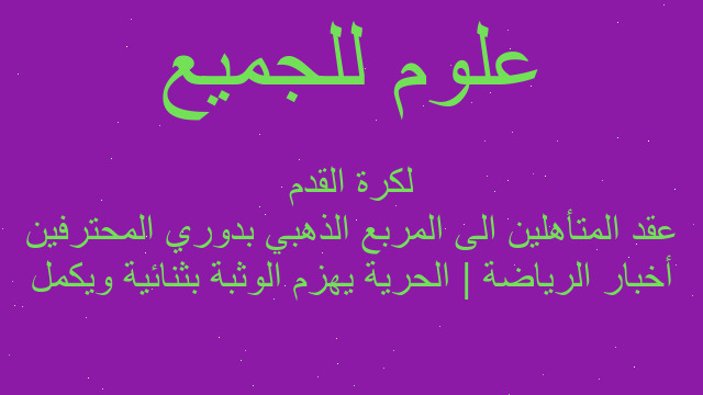 أخبار الرياضة | الحرية يهزم الوثبة بثنائية ويكمل عقد المتأهلين الى المربع الذهبي بدوري المحترفين لكرة القدم