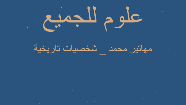 مهاتير محمد _ شخصيات تاريخية