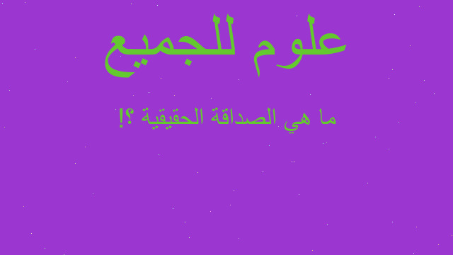 ما هي الصداقة الحقيقية ؟!