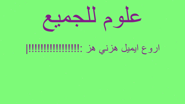 اروع ايميل هزني هز :|!!!!!!!!!!!!!!!!!