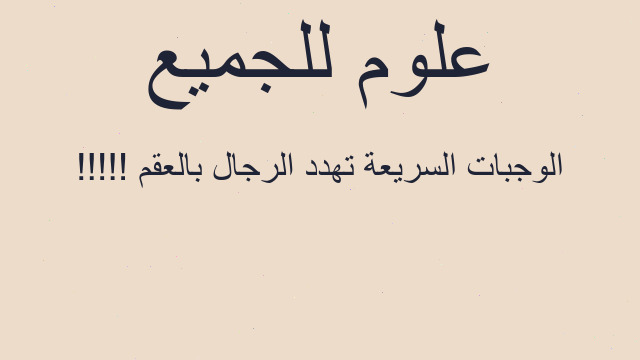 الوجبات السريعة تهدد الرجال بالعقم !!!!!