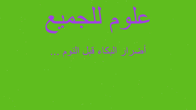 أضرار البكاء قبل النوم ...