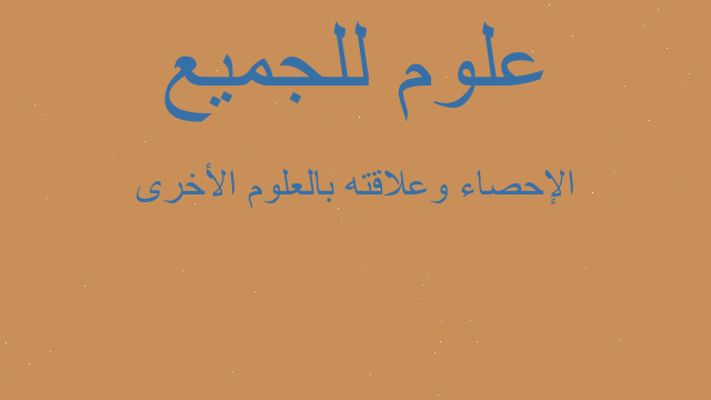 الإحصاء وعلاقته بالعلوم الأخرى