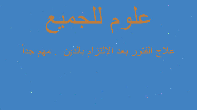 علاج الفتور بعد الإلتزام بالدين  . مهم جداً
