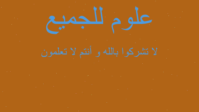 لا تشركوا بالله و أنتم لا تعلمون‎