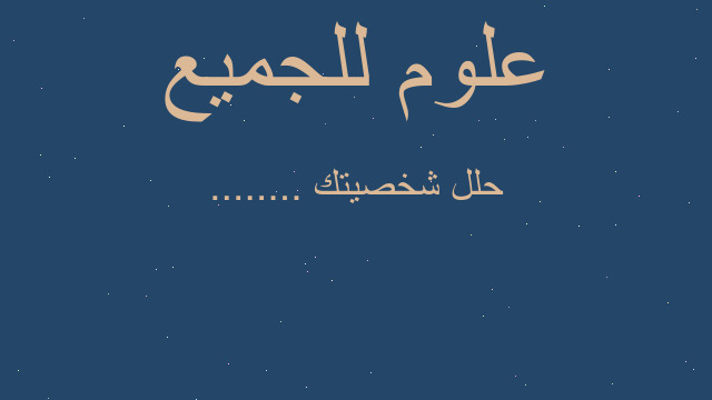 حلل شخصيتك ........